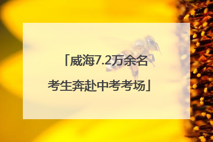 威海7.2万余名考生奔赴中考考场