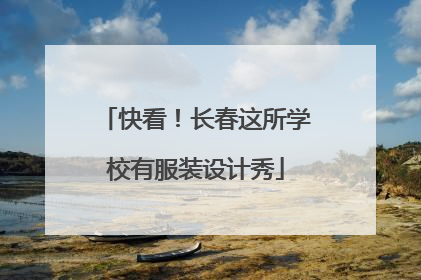 快看！长春这所学校有服装设计秀
