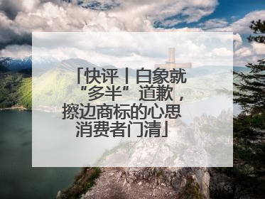 快评丨白象就“多半”道歉，擦边商标的心思消费者门清