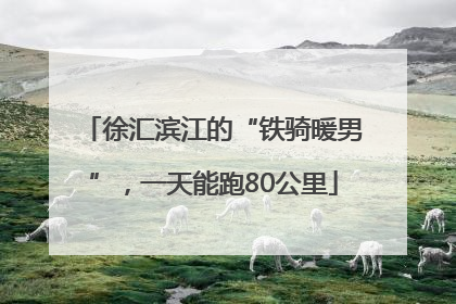 徐汇滨江的“铁骑暖男”，一天能跑80公里