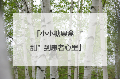小小糖果盒 “甜”到患者心里