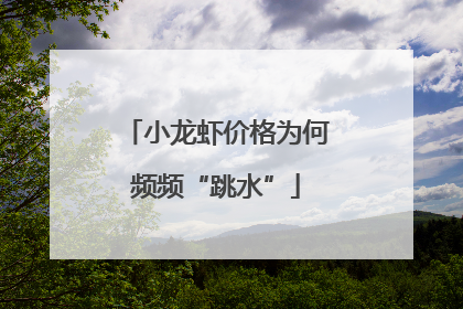 小龙虾价格为何频频“跳水”