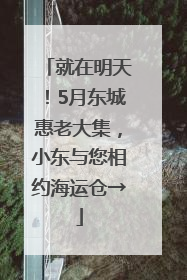 就在明天！5月东城惠老大集，小东与您相约海运仓→