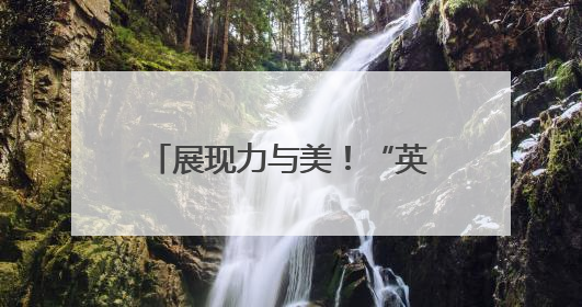展现力与美！“英派斯杯”青岛市第六届运动会青少年组举重比赛落幕