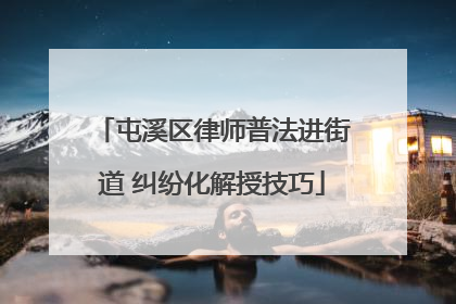 屯溪区律师普法进街道 纠纷化解授技巧