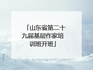山东省第二十九届基层作家培训班开班