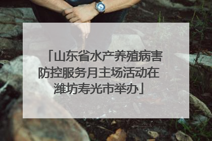 山东省水产养殖病害防控服务月主场活动在潍坊寿光市举办