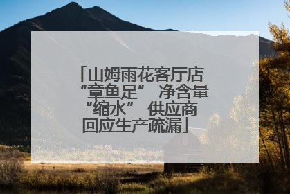 山姆雨花客厅店 “章鱼足” 净含量 “缩水” 供应商回应生产疏漏