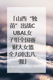山西“独苗”出战CUBAL女子组全国赛 财大女篮全力冲击八强