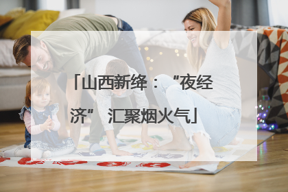 山西新绛：“夜经济” 汇聚烟火气