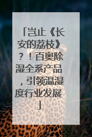 岂止《长安的荔枝》？！百奥除湿全系产品，引领温湿度行业发展