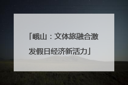 峨山：文体旅融合激发假日经济新活力