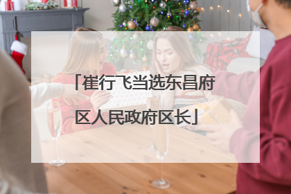 崔行飞当选东昌府区人民政府区长