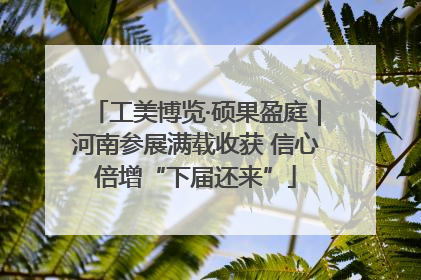 工美博览·硕果盈庭｜河南参展满载收获 信心倍增“下届还来”