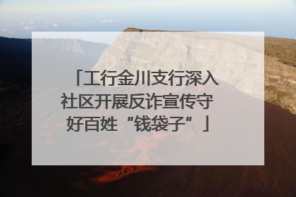 工行金川支行深入社区开展反诈宣传守好百姓“钱袋子”