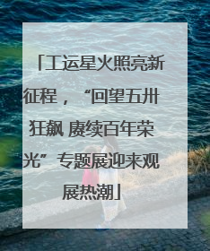 工运星火照亮新征程，“回望五卅狂飙 赓续百年荣光”专题展迎来观展热潮