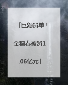 巨额罚单！金穗春被罚1.06亿元