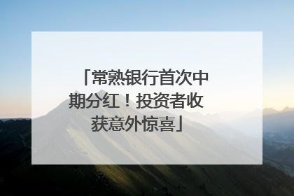 常熟银行首次中期分红！投资者收获意外惊喜