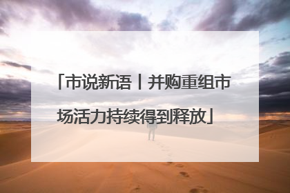 市说新语丨并购重组市场活力持续得到释放