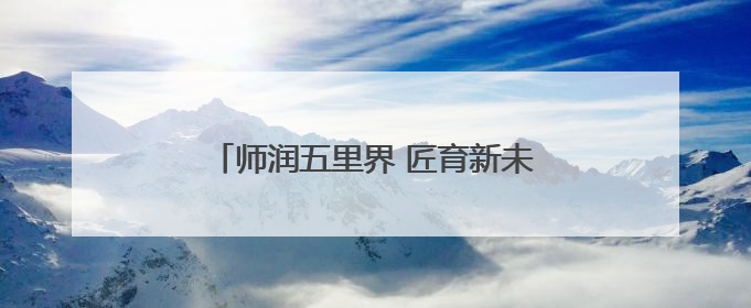 师润五里界 匠育新未来丨“认领课堂”破局乡村生物教学（视频）