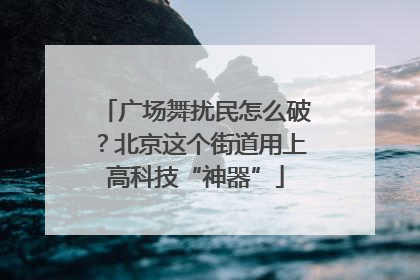 广场舞扰民怎么破？北京这个街道用上高科技“神器”