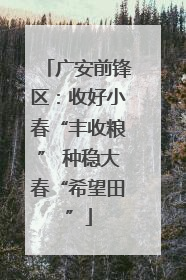 广安前锋区：收好小春“丰收粮” 种稳大春“希望田”