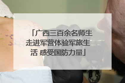 广西三百余名师生走进军营体验军旅生活 感受国防力量