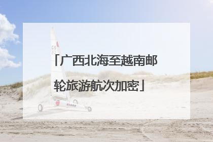 广西北海至越南邮轮旅游航次加密