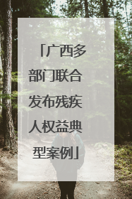 广西多部门联合发布残疾人权益典型案例
