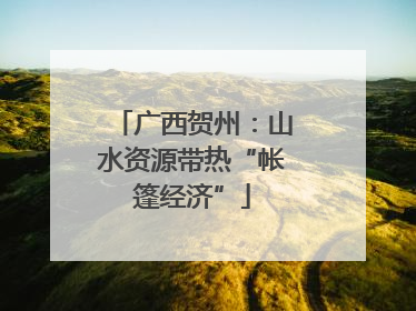 广西贺州：山水资源带热“帐篷经济”