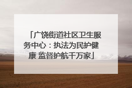 广饶街道社区卫生服务中心：执法为民护健康 监督护航千万家