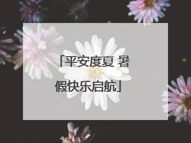 平安度夏 暑假快乐启航