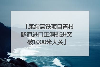 康渝高铁项目青村隧道进口正洞掘进突破1000米大关