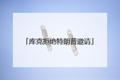 库克拒绝特朗普邀请