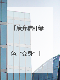 废弃秸秆绿色“变身”