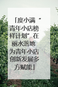 度小满“青年小店榜样计划”在丽水落地 为青年小店创新发展多方赋能
