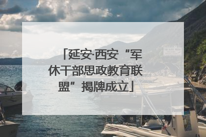 延安·西安“军休干部思政教育联盟”揭牌成立