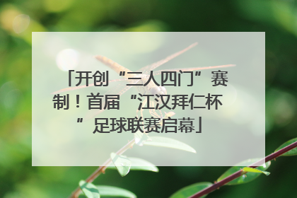 开创“三人四门”赛制！首届“江汉拜仁杯”足球联赛启幕