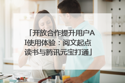 开放合作提升用户AI使用体验：阅文起点读书与腾讯元宝打通