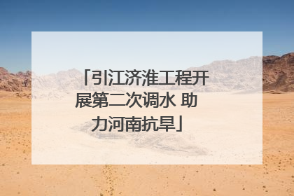 引江济淮工程开展第二次调水 助力河南抗旱