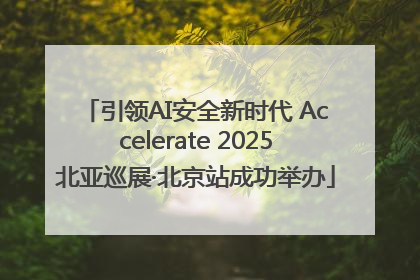 引领AI安全新时代 Accelerate 2025北亚巡展·北京站成功举办
