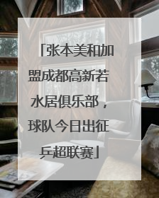 张本美和加盟成都高新若水居俱乐部，球队今日出征乒超联赛