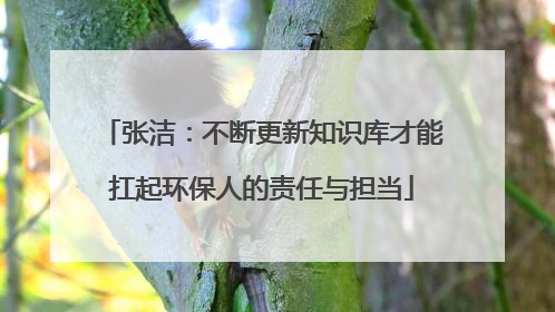张洁：不断更新知识库才能扛起环保人的责任与担当