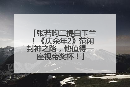 张若昀二提白玉兰！《庆余年2》范闲封神之路，他值得一座视帝奖杯！