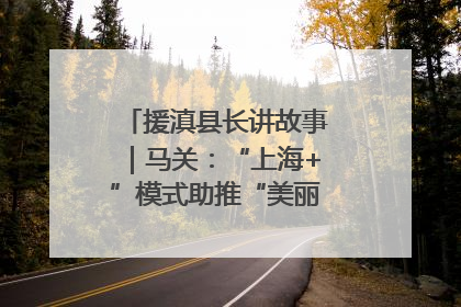 援滇县长讲故事｜马关：“上海+”模式助推“美丽产业”幸福绽放
