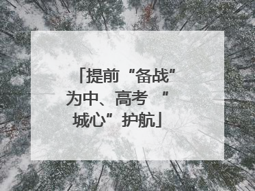 提前“备战”为中、高考 “城心”护航