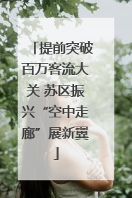 提前突破百万客流大关 苏区振兴“空中走廊”展新翼