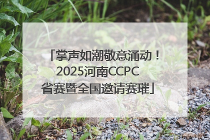 掌声如潮敬意涌动！2025河南CCPC省赛暨全国邀请赛璀