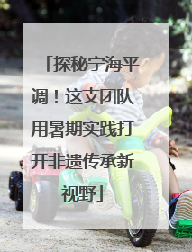 探秘宁海平调！这支团队用暑期实践打开非遗传承新视野