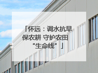 怀远：调水抗旱保农耕 守护农田 “生命线”